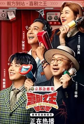 喜剧之王·单口季(2024) | 小鸡影视
