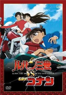 鲁邦三世VS名侦探柯南(2009) | 小鸡影视