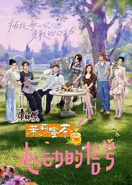 心动的信号 第八季(2025) | 小鸡影视