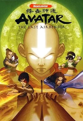 降世神通 第二季(2006) | 小鸡影视