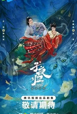 子夜归(2025) | 小鸡影视
