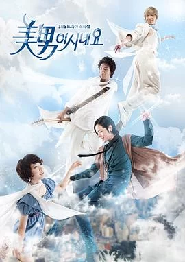 原来是美男啊(2009) | 小鸡影视