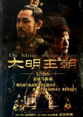 大明王朝1566(2007) | 小鸡影视