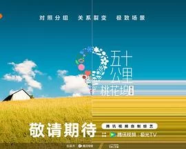五十公里桃花坞5(2025) | 小鸡影视
