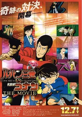 鲁邦三世VS名侦探柯南 剧场版(2013) | 小鸡影视