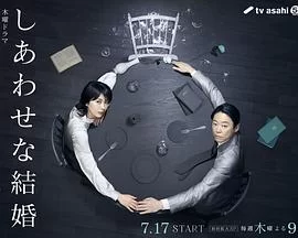 幸福的婚姻(2025) | 小鸡影视