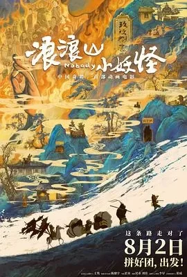 浪浪山小妖怪(2025) | 小鸡影视