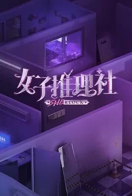 女子推理社 第一季(2023) | 小鸡影视