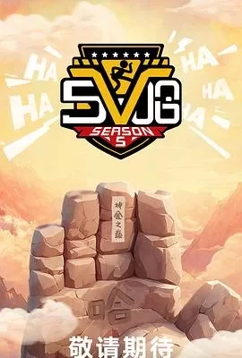 哈哈哈哈哈 第五季(2025) | 小鸡影视