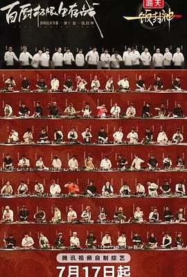 一饭封神(2025) | 小鸡影视