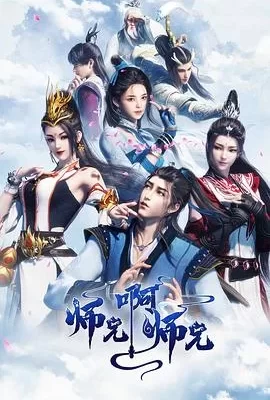 师兄啊师兄 第一季(2023) | 小鸡影视