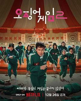 鱿鱼游戏 第二季 오징어 게임 시즌 2(2024) | 小鸡影视