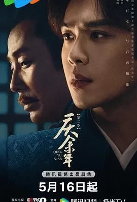庆余年 第二季(2024) | 小鸡影视
