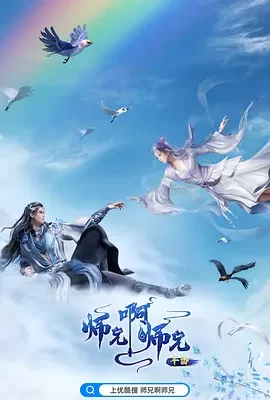 师兄啊师兄 年番(2024) | 小鸡影视