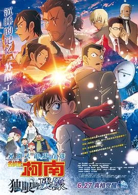 名侦探柯南：独眼的残像(2025) | 小鸡影视