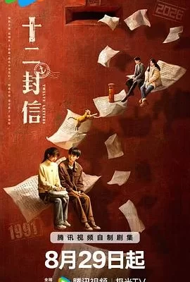 十二封信(2025) | 小鸡影视