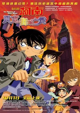 名侦探柯南：贝克街的亡灵(2002) | 小鸡影视