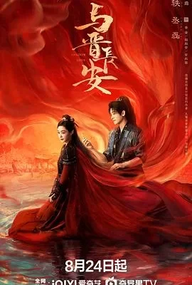 与晋长安(2025) | 小鸡影视