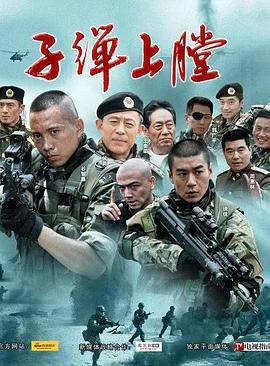 我是特种兵(2011) | 小鸡影视