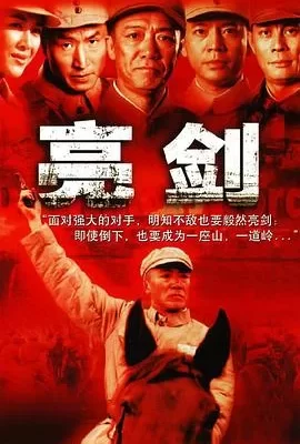 亮剑(2005) | 小鸡影视