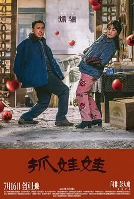 抓娃娃(2024) | 小鸡影视