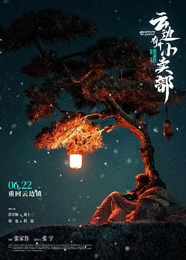 云边有个小卖部(2024) | 小鸡影视