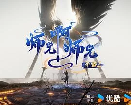 师兄啊师兄(2025) | 小鸡影视