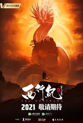 西行纪之宿命篇(2021) | 小鸡影视