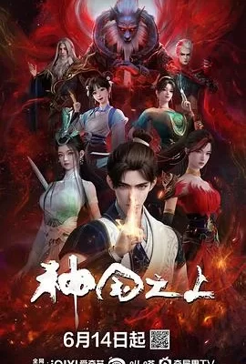 神国之上(2025) | 小鸡影视