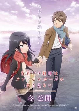 青春猪头少年不会梦到红书包女孩(2023) | 小鸡影视