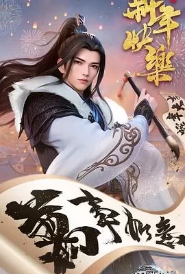 万界独尊 第五季(2025) | 小鸡影视