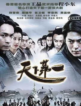 天下第一(2005) | 小鸡影视