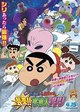 蜡笔小新：宇宙人来袭！！(2017) | 小鸡影视