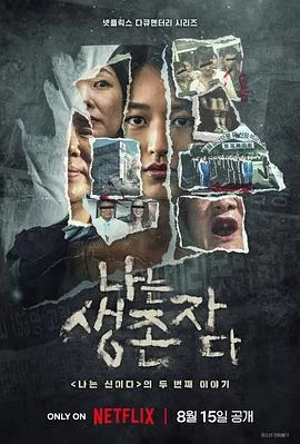 以幸存者之名：深入韩国惨案(2025) | 小鸡影视