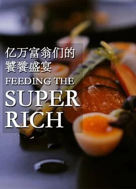 亿万富翁们的饕餮盛宴(2015) | 小鸡影视