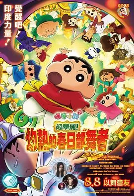 蜡笔小新 超华丽！灼热的春日部舞者(2025) | 小鸡影视