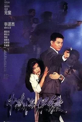 中南海保镖(1994) | 小鸡影视