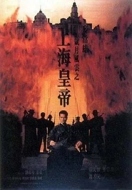 岁月风云之上海皇帝(1993) | 小鸡影视