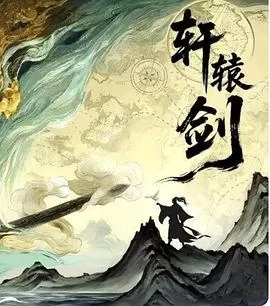 轩辕剑(2028) | 小鸡影视