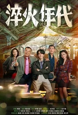 淬火年代(2025) | 小鸡影视