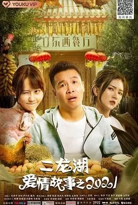 二龙湖爱情故事2021(2021) | 小鸡影视