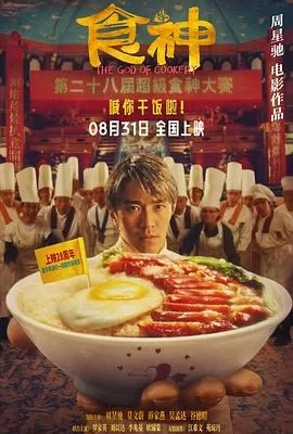 食神(1996) | 小鸡影视