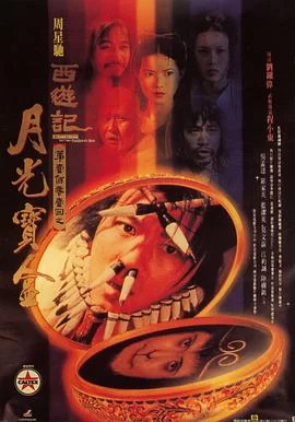 大话西游之月光宝盒(1995) | 小鸡影视