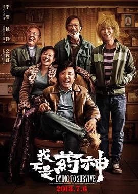 我不是药神(2018) | 小鸡影视