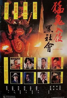 猛鬼入侵黑社会(1991) | 小鸡影视