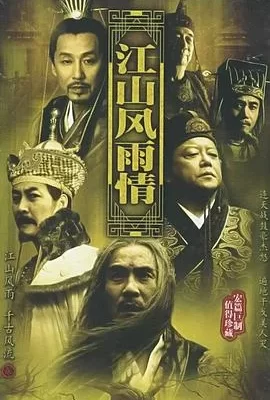 江山风雨情(2003) | 小鸡影视