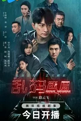 乱码迷局(2025) | 小鸡影视