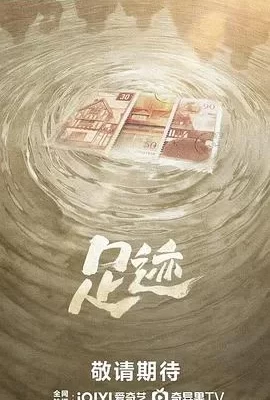 足迹(2025) | 小鸡影视
