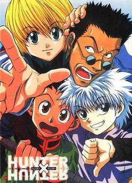 全职猎人(1999) | 小鸡影视