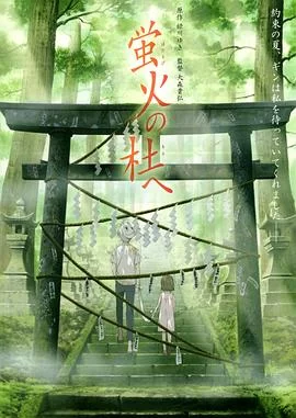 萤火之森(2011) | 小鸡影视